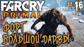 Far Cry Primal #16 🏹 - Форт Большой Дарвы - Прохождение, Сюжет, Открытый мир