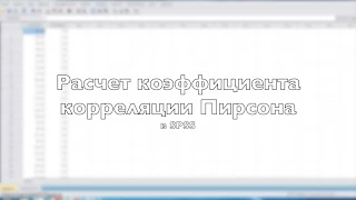 Расчет корреляции Пирсона в SPSS