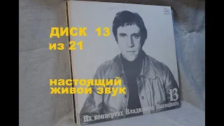 Высоцкий на концертах. Диск 13 из серии 21. ЛЕКЦИЯ. Настоящий живой звук, винил