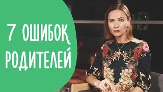 7 Ошибок Родителей | Как Не Испортить Ребёнку Будущее | @Familyis