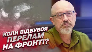 ❗ Перелам на фронті вже відбувся! Що ми пропустили? | Олексій Резніков