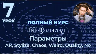 Параметры в Midjourney: Aspect Ratio, Stylize, Chaos, Weird, No, Quality (Полный курс 2024, урок 7)