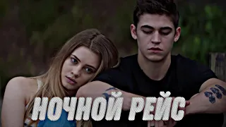 После ⛓️Ночной рейс⛓️