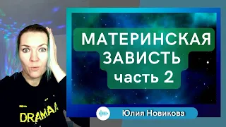 Материнская зависть часть 2 #токсичныеродители