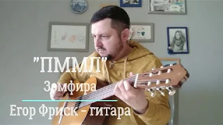 Земфира - ПММЛ / Прости меня моя любовь / Егор Фриск - гитара