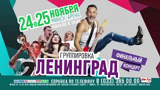 Дополнительный концерт группировки Ленинград в Минске! 24 и 25 ноября, Минск-Арена