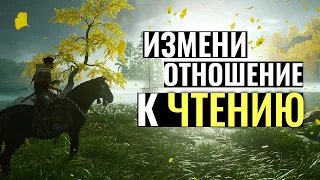 Как изменить отношение к ЧТЕНИЮ за 15 минут