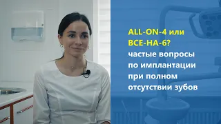 ALL-ON-4 или ВСЕ-НА-6? Частые вопросы по имплантации челюсти