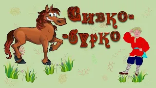 Сивко-бурко. Русская народная сказка. Летнее чтение при переходе во 2 класс.