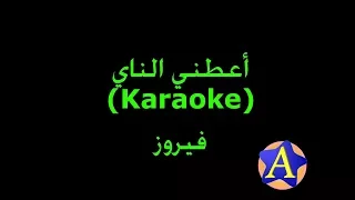 أعطني الناي (Karaoke) - فيروز