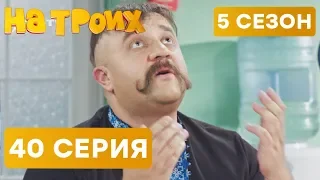 На троих - 5 СЕЗОН - 40 серия | ЮМОР ICTV