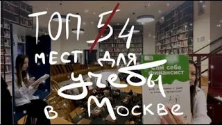 топ 4 мест для учёбы в Москве *библиотек-коворкингов*