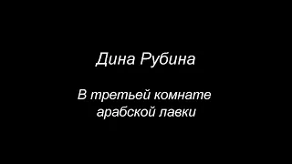 Дина Рубина. "В третьей комнате арабской лавки." - интервью Августины Гербер 20.04.2023