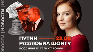 ❗️ Новости | Путин разлюбил Шойгу | Россияне устали от войны