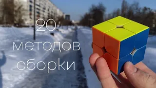 20 Методов Сборки Кубика Рубика 2х2! (ft. anpan)