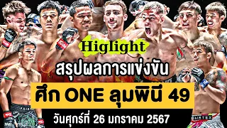 สรุปผลการแข่งขัน ศึก ONE ลุมพินี 49 วันศุกร์ที่ 26 มกราคม 2567 (พากษ์ไทย+อีสาน)