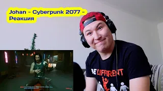 Johan - КиберПранк ( Cyberpunk 2077 ) - Реакция