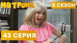 На троих - 5 СЕЗОН - 43 серия - НОВИНКА | ЮМОР ICTV