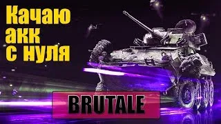 ЗАБАНИЛИ АККАУНТ ❤Brutale[PWNZ]❤ СОЗДАЛ НОВЫЙ АКК, ТОП ТВИНК БЕЗ ДОНАТА, ПЕРВЫЕ БОИ