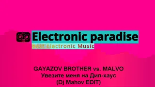 GAYAZOV BROTHER vs. MALVO - Увезите меня на Дип-хаус (Dj Mahov EDIT)