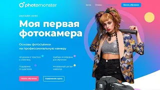 Видеокурс "Моя первая фотокамера" обучение основам фотосъёмки на профессиональную камеру