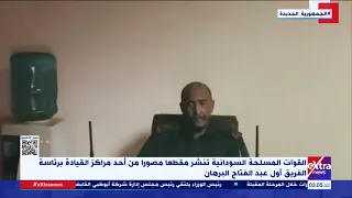 القوات المسلحة السودانية تنشر مقطعا مصورا من أحد مراكز القيادة برئاسة الفريق أول عبد الفتاح البرهان