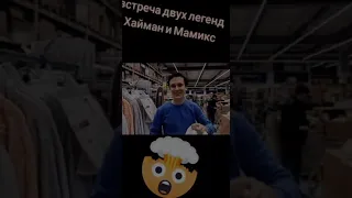 Хайман встретил Мамикса