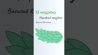 ВСЁ о 13 марта: Василий Капельник. Народные традиции и именины сегодня. Какой сегодня праздник