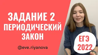 Периодический закон: разбор задания 2 | ХИМИЯ ЕГЭ 2022