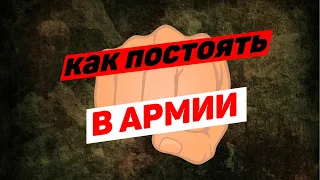 КАК ВЕСТИ СЕБЯ В АРМИИ 2021 I ДРАТЬСЯ ИЛИ НЕТ? I АРМИЯ России 2021 I Осенний призыв I