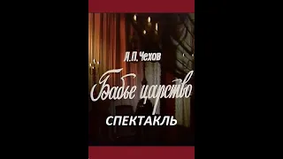 🎭Спектакль "Бабье царство". ( Н. Тенякова, О. Басилашвили и др. )