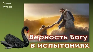 Верность Богу в испытаниях | Павел Жуков | Проповеди Христианские