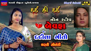 Dharti Solanki-બેવફા-દર્દ હી દર્દ-Live Garba Program 2023 New-Non Stop Bewafa Song-Sad-Love-Dard