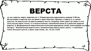 ВЕРСТА - что это такое? значение и описание