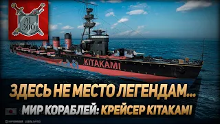 Здесь не место легендам⚓ МИР КОРАБЛЕЙ ⚓ Крейсер Kitakami