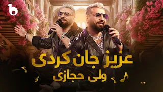 Valy New Song 2024 - Aziz Jan Kurdi | ولی حجازی - عزیز جان کردی