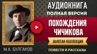 ПОХОЖДЕНИЯ ЧИЧИКОВА М.А. БУЛГАКОВ - аудиокнига, аудиокниги, онлайн аудиокнига слушать