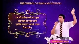 रात को प्रार्थना करने और यात्रा पर रहना ताकि इश्वरिये मददगार जीवन में आ सके - SERMON || ANKUR NARULA