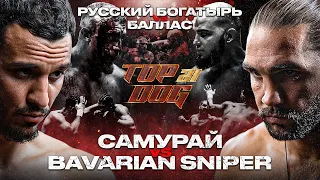 Самурай – Bavarian Sniper, Русский Богатырь - Баллас | TOP DOG 21 | Главный бой вечера