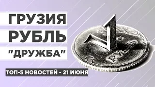 Протесты в Грузии, рост рубля и новое загрязнение нефти в "Дружбе" / Новости экономики на 21 июня