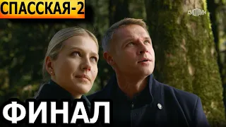 Чем закончатся заключительные серии сериала Спасская 2 сезон? (ФИНАЛ) 2023