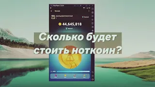 NOTCOIN все . КАК ПРОДАТЬ NOTCOIN 1 апреля НОТКОИН НА БИРЖЕ ПРОДАТЬ БАЙБИТ BYBIT как продать Notcoin