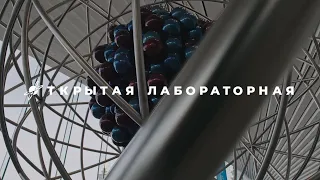 Всероссийская акция "Открытая лабораторная" 11 ноября в Павильоне АТОМ