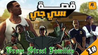 قصة Cj الكاملة !! - من قتل امه - سبب الخيانة - ولماذا هرب من العصابة 😳