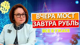 КУРС ДОЛЛАРА: ЗА КРЫМСКИЙ МОСТ ЗАВТРА ПРИДЁТ ЖЕСТКАЯ ОТВЕТКА НА БИРЖЕ! ПОЛЮС  ГАЗПРОМ  БИТКОИН