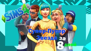 The Sims 4 путь к славе. Супер-пупер звезда за 8 игровых дней.