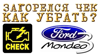 КАК убрать ЧЕК, Загорелся ЧЕК (CHECK ENGINE),  Ford Mondeo 3