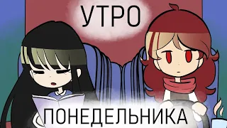 Утро понедельника - комикс