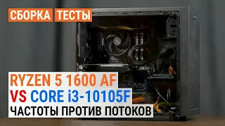 Сравнение Ryzen 5 1600 AF и Core i3-10105F в сборке с GeForce GTX 1650: Частоты против потоков