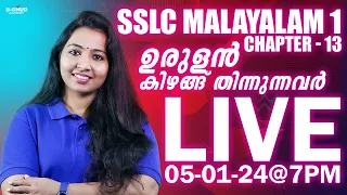 SSLC Malayalam - 1 | കേരള പാഠാവലി | Chapter - 13   ഉരുളൻകിഴങ്ങ് തിന്നുന്നവർ | B-GHUD SSLC